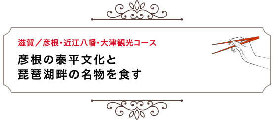 彦根の泰平文化と琵琶湖畔の名物を食す Kansai One Pass