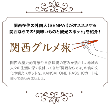 関西在住の外国人（SENPAI）がオススメする関西ならでの「美味いものと観光スポット」を紹介！ 関西グルメ旅