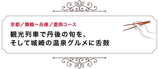 京都／舞鶴〜兵庫／豊岡コース 観光列車で丹後の旬を、そして城崎の温泉グルメに舌鼓